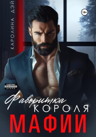 Фаворитка короля Мафии. 