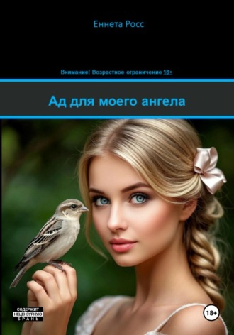 Ад для моего ангела. Еннета Росс