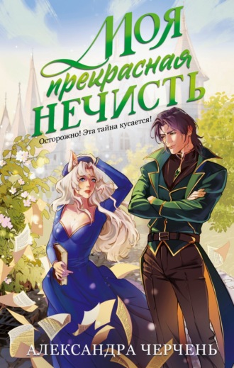 Моя прекрасная нечисть. 