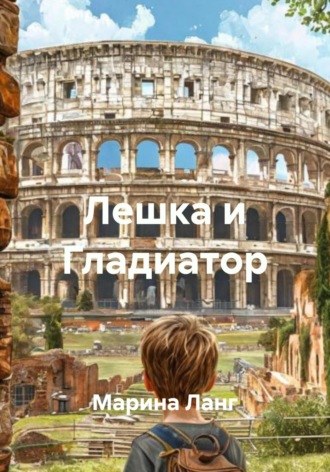 Марина Ланг. Лешка и Гладиатор