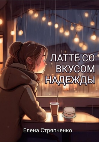 Елена Стряпченко. Латте со вкусом надежды