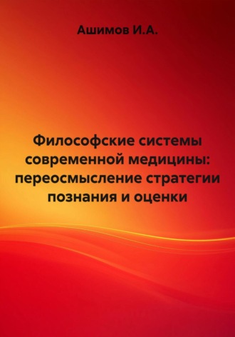 Ашимов И.А.. Философские системы современной медицины: переосмысление стратегии познания и оценки