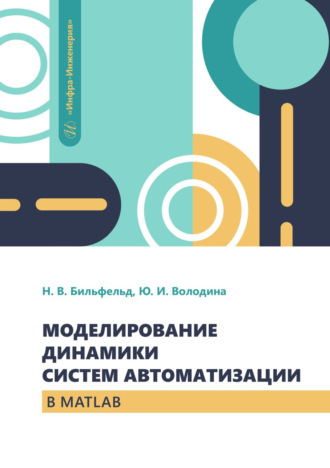 Николай Валентинович Бильфельд. Моделирование динамики систем автоматизации в MATLAB