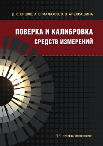А. В. Малахов. Поверка и калибровка средств измерений