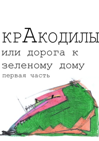 Геннадий Львович Федин. КрАкодилы, или Дорога к зеленому дому