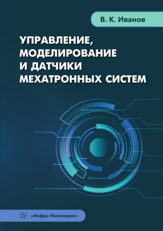 В. К. Иванов. Управление, моделирование и датчики мехатронных систем