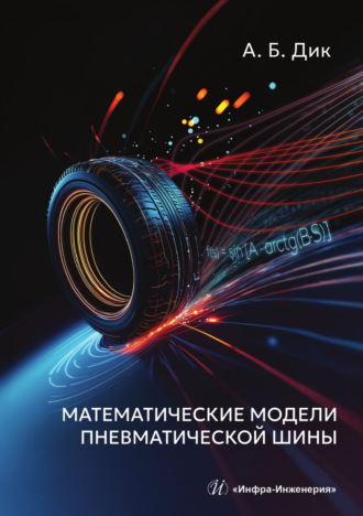 А. Б. Дик. Математические модели пневматической шины