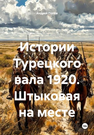 Андрей Васильевич Попов. Истории Турецкого вала 1920. Штыковая на месте