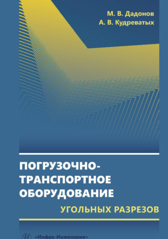Погрузочно-транспортное оборудование угольных разрезов. А. В. Кудреватых