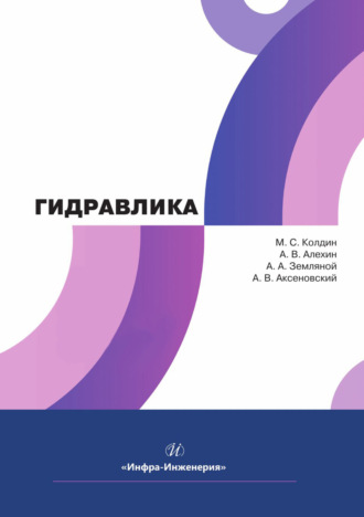 М. С. Колдин. Гидравлика