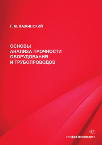 Г. М. Хажинский. Основы анализа прочности оборудования и трубопроводов
