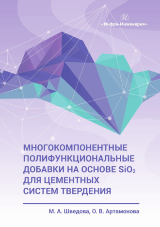 Ольга Артамонова. Многокомпонентные полифункциональные добавки на основе SiO2 для цементных систем твердения