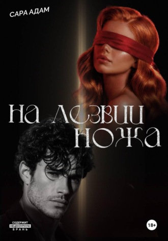 Сара Адам. На лезвии ножа