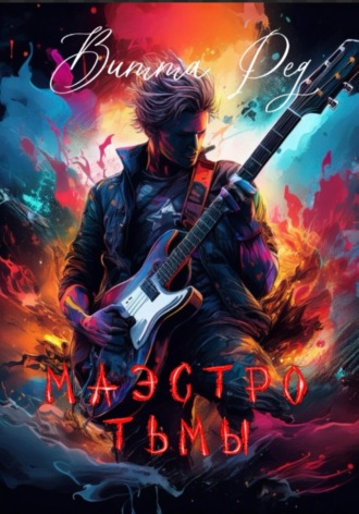Витта Ред. Маэстро Тьмы