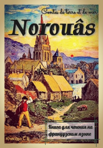 Светлана Владимировна Клесова. Norouâs. Contes de terre et de mer. Книга для чтения на французском языке