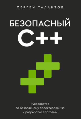 Сергей Талантов. Безопасный С++. Руководство по безопасному проектированию и разработке программ