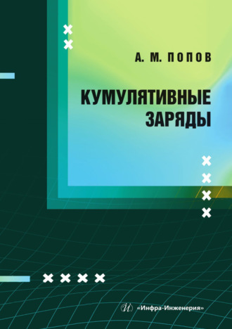 Попов Александр Михайлович. Кумулятивные заряды