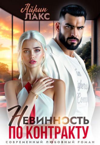 Невинность по контракту. Айрин Лакс