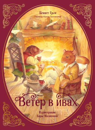 Кеннет Грэм. Ветер в ивах