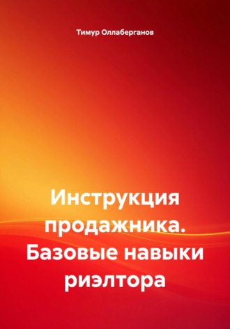 Тимур Оллаберганов. Инструкция продажника. Базовые навыки риэлтора