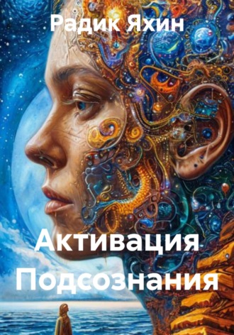 Радик Яхин. Активация Подсознания