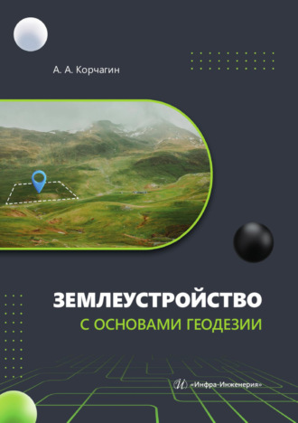 А. А. Корчагин. Землеустройство с основами геодезии