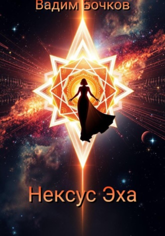 Вадим Бочков. Нексус Эха