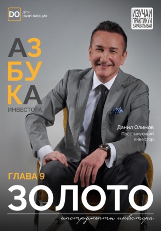Данил Олимов. Золото. Азбука Инвестора – Глава 9.