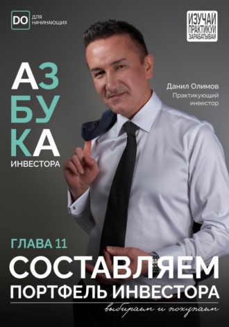 Данил Олимов. Составляем портфель инвестора. Азбука инвестора – глава 11
