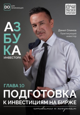 Данил Олимов. Подготовка к инвестициям на Бирже. Азбука инвестора – глава 10