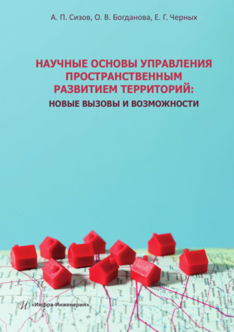Александр Павлович Сизов. Научные основы управления пространственным развитием территорий. Новые вызовы и возможности