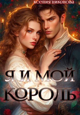 Ксения Никонова. Я и мой король