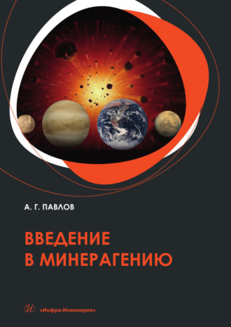А. Г. Павлов. Введение в минерагению