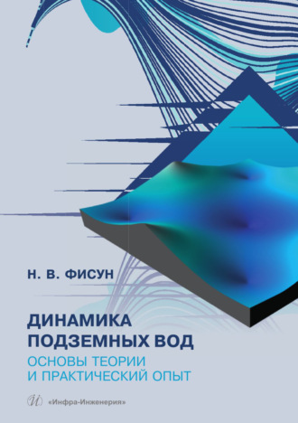 Н. В. Фисун. Динамика подземных вод. Основы теории и практический опыт