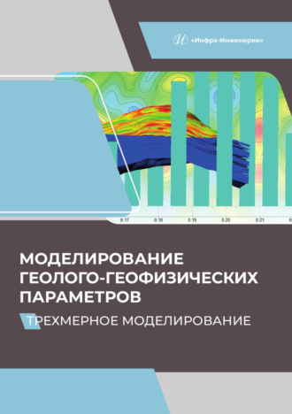 Наталья Санькова. Моделирование геолого-геофизических параметров. Трехмерное моделирование