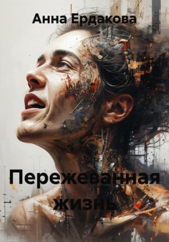 Анна Ердакова. Пережеванная жизнь