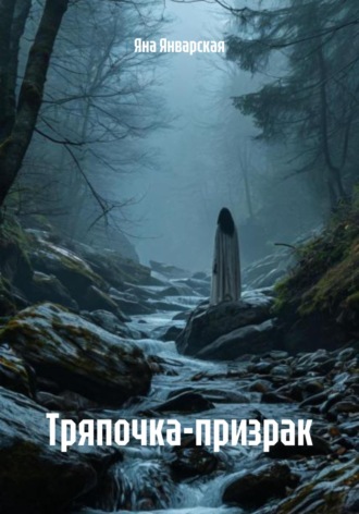 Яна Январская. Тряпочка-призрак