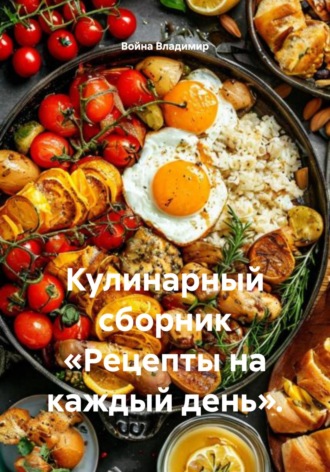 Кулинарный сборник «Рецепты на каждый день».. Война Владимир