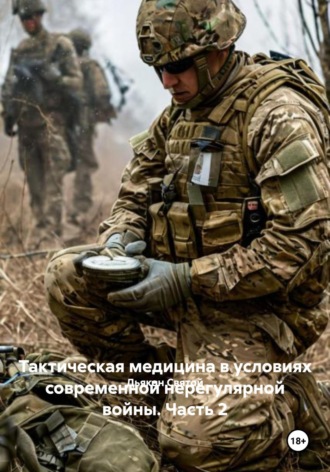 Дьякон Джон Святой. Тактическая медицина в условиях современной нерегулярной войны. Часть 2