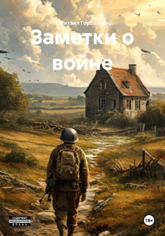 Михаил Горбатый. Заметки о войне