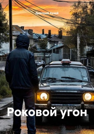 Дмитрий Сергеевич Хозей. Роковой угон