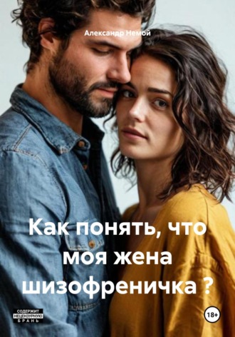 Как понять, что моя жена шизофреничка ?. Александр Немой