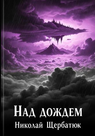 Николай Щербатюк. Над дождем