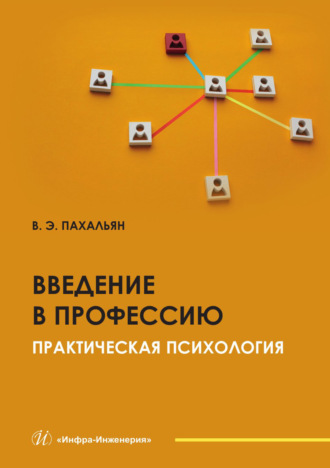Виктор Эдуардович Пахальян. Введение в профессию. Практическая психология