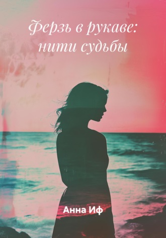 Ферзь в рукаве: нити судьбы. 