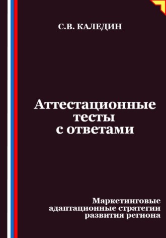 Сергей Каледин. Аттестационные тесты с ответами. Маркетинговые адаптационные стратегии развития региона
