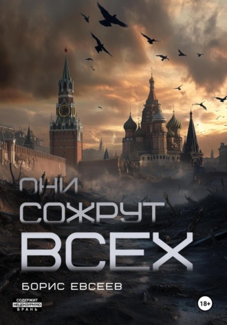 Борис Евсеев. Они сожрут всех