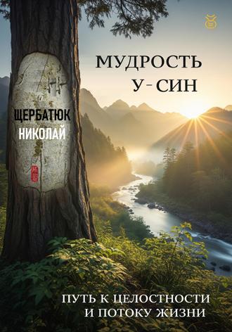 Мудрость У-Син: Путь к Целостности и Потоку Жизни. 
