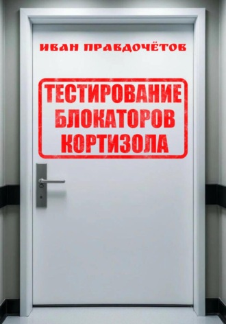Иван Правдочётов. Тестирование блокаторов кортизола