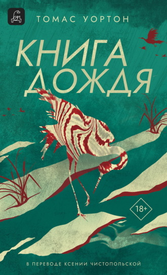 Томас Уортон. Книга дождя